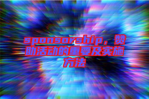 sponsorship，贊助活動(dòng)的重要及實(shí)施方法