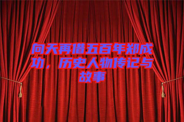 向天再借五百年鄭成功，歷史人物傳記與故事