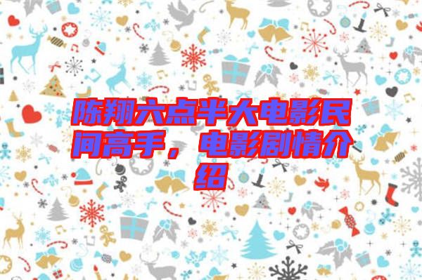 陳翔六點(diǎn)半大電影民間高手，電影劇情介紹