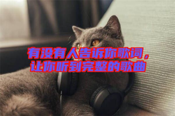 有沒有人告訴你歌詞，讓你聽到完整的歌曲