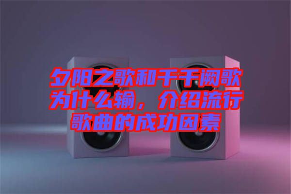 夕陽之歌和千千闕歌為什么輸，介紹流行歌曲的成功因素