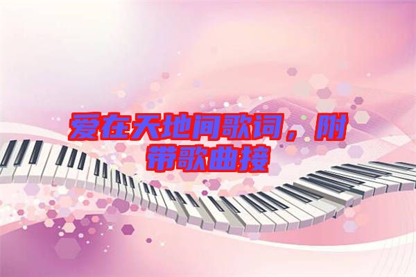 愛在天地間歌詞，附帶歌曲接