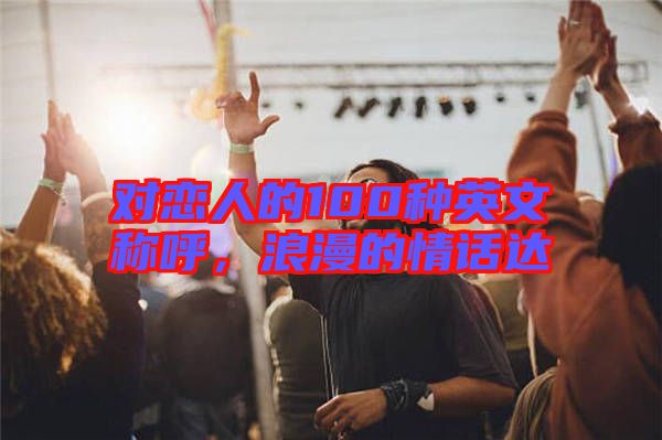 對戀人的100種英文稱呼，浪漫的情話達(dá)