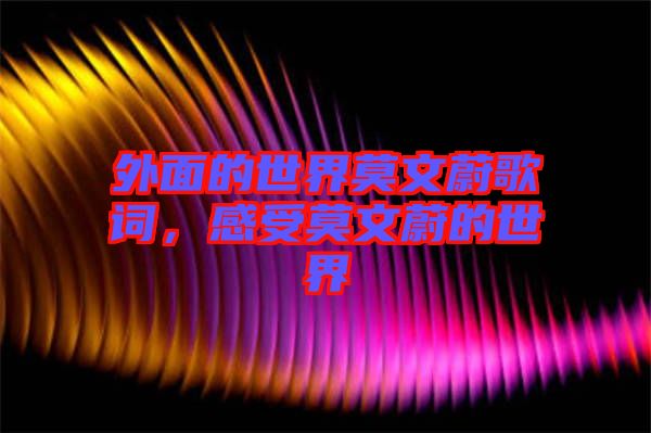 外面的世界莫文蔚歌詞，感受莫文蔚的世界