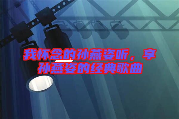 我懷念的孫燕姿聽，享孫燕姿的經(jīng)典歌曲