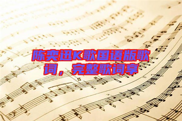 陳奕迅K歌國語版歌詞，完整歌詞享