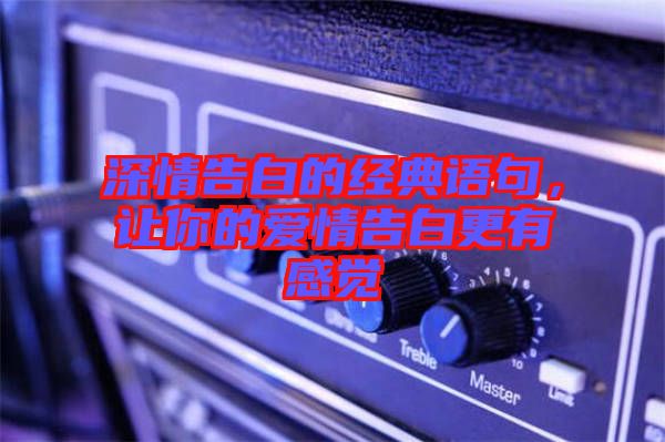 深情告白的經(jīng)典語句，讓你的愛情告白更有感覺