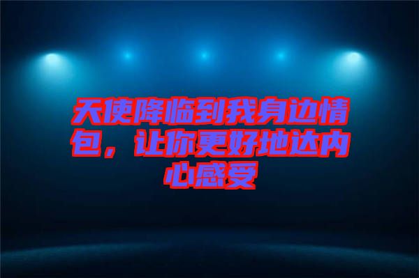天使降臨到我身邊情包，讓你更好地達內(nèi)心感受