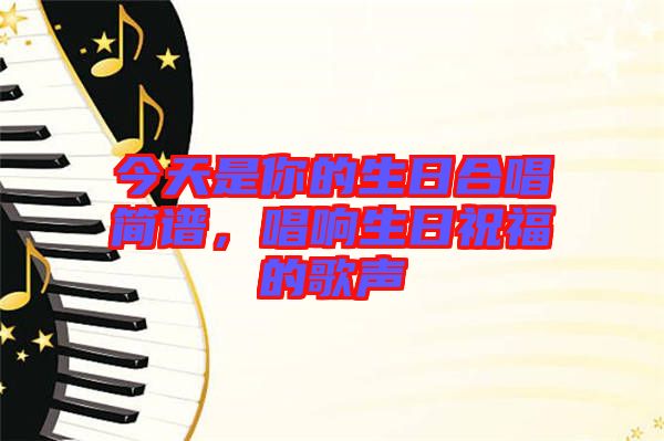 今天是你的生日合唱簡(jiǎn)譜，唱響生日祝福的歌聲