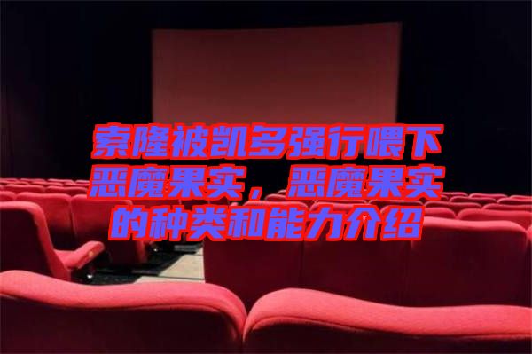 索隆被凱多強(qiáng)行喂下惡魔果實(shí)，惡魔果實(shí)的種類(lèi)和能力介紹