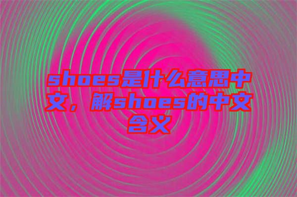 shoes是什么意思中文，解shoes的中文含義