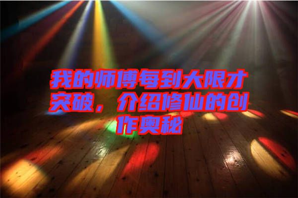 我的師傅每到大限才突破，介紹修仙的創(chuàng)作奧秘