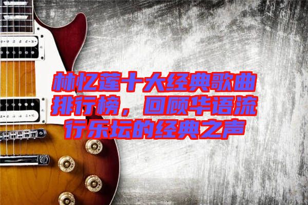 林憶蓮十大經(jīng)典歌曲排行榜，回顧華語流行樂壇的經(jīng)典之聲