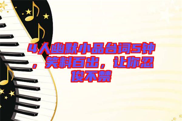 4人幽默小品臺詞5鐘，笑料百出，讓你忍俊不禁