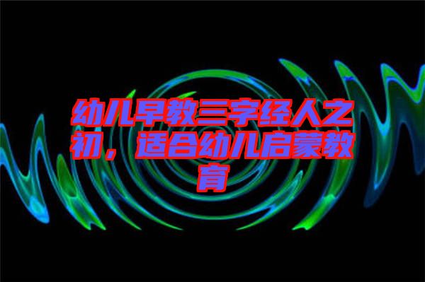 幼兒早教三字經(jīng)人之初，適合幼兒啟蒙教育