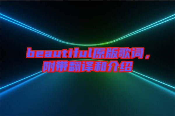 beautiful原版歌詞，附帶翻譯和介紹