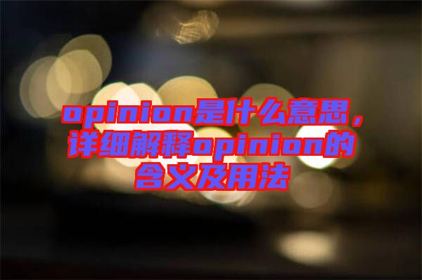 opinion是什么意思，詳細(xì)解釋opinion的含義及用法