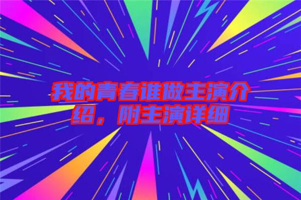 我的青春誰做主演介紹，附主演詳細(xì)