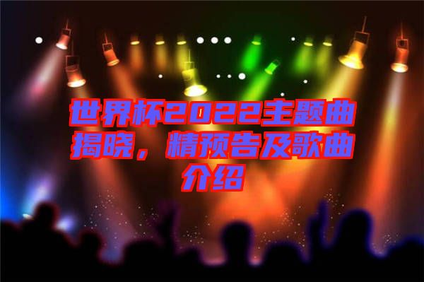 世界杯2022主題曲揭曉，精預(yù)告及歌曲介紹