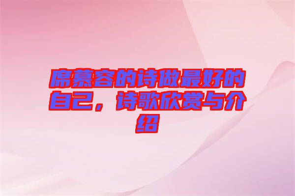 席慕容的詩(shī)做最好的自己，詩(shī)歌欣賞與介紹