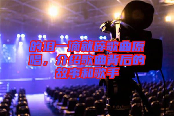 的淚一滴就碎歌曲原唱，介紹歌曲背后的故事和歌手