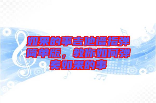 如果的事吉他譜指彈簡單版，教你如何彈奏如果的事