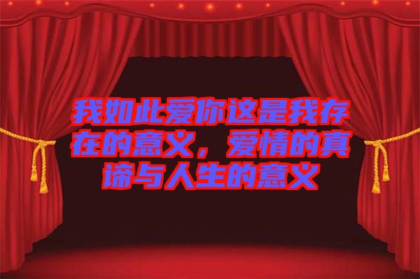 我如此愛你這是我存在的意義，愛情的真諦與人生的意義