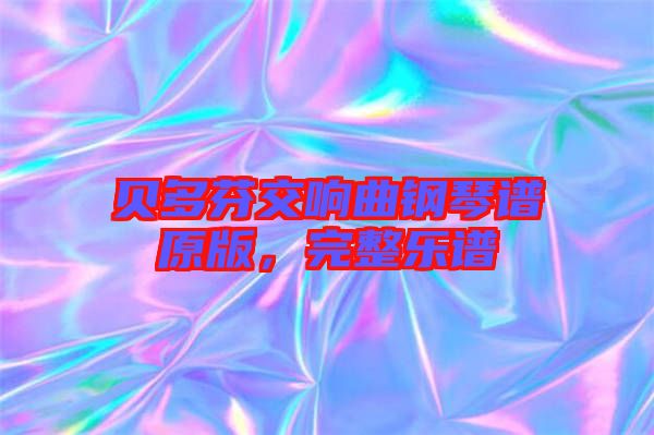 貝多芬交響曲鋼琴譜原版，完整樂譜