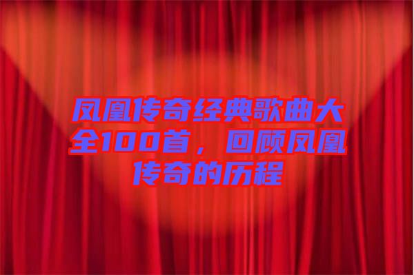 鳳凰傳奇經(jīng)典歌曲大全100首，回顧鳳凰傳奇的歷程