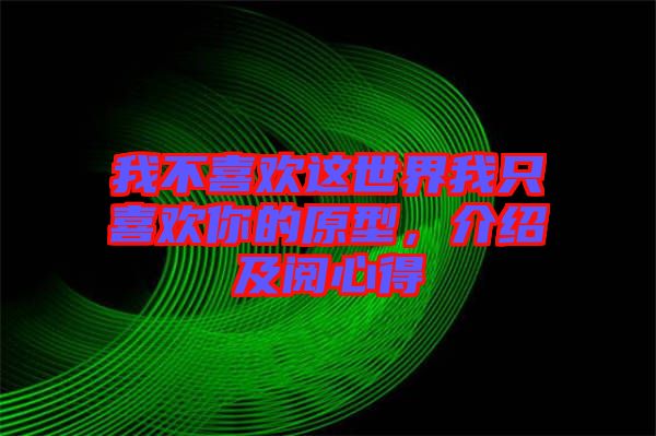 我不喜歡這世界我只喜歡你的原型，介紹及閱心得