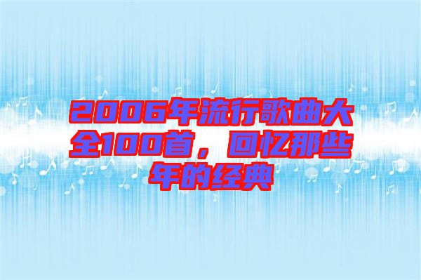 2006年流行歌曲大全100首，回憶那些年的經(jīng)典