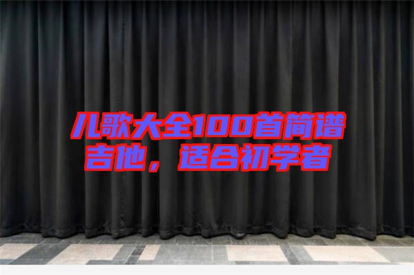 兒歌大全100首簡(jiǎn)譜吉他，適合初學(xué)者