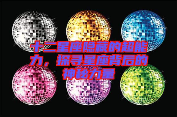 十二星座隱藏的超能力，探尋星座背后的神秘力量