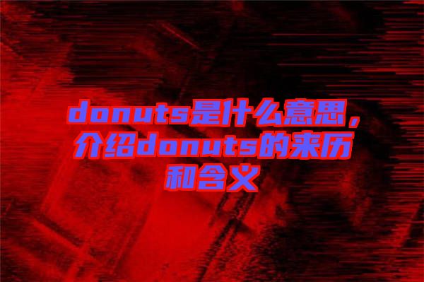 donuts是什么意思，介紹donuts的來歷和含義