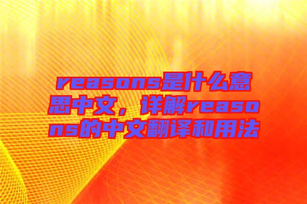 reasons是什么意思中文，詳解reasons的中文翻譯和用法