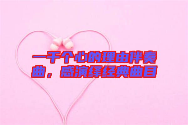 一千個心的理由伴奏曲，感演繹經(jīng)典曲目