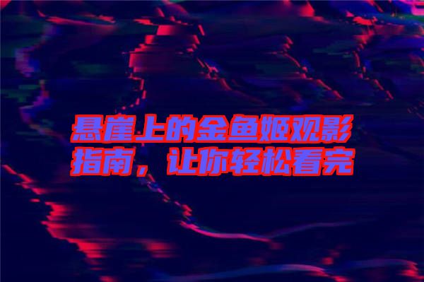 懸崖上的金魚姬觀影指南，讓你輕松看完
