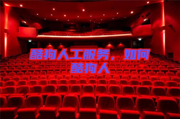 酷狗人工服務(wù)，如何酷狗人