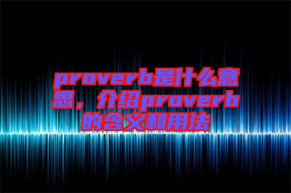 proverb是什么意思，介紹proverb的含義和用法