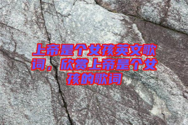 上帝是個(gè)女孩英文歌詞，欣賞上帝是個(gè)女孩的歌詞