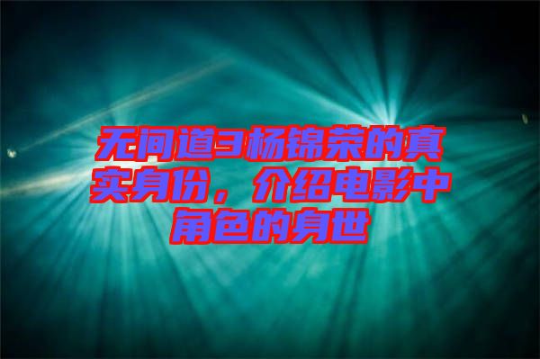 無間道3楊錦榮的真實身份，介紹電影中角色的身世