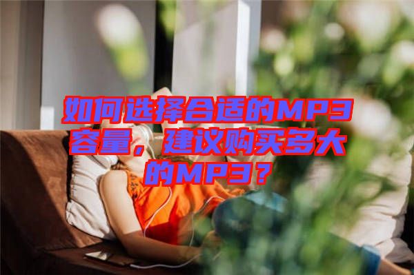如何選擇合適的MP3容量，建議購買多大的MP3？