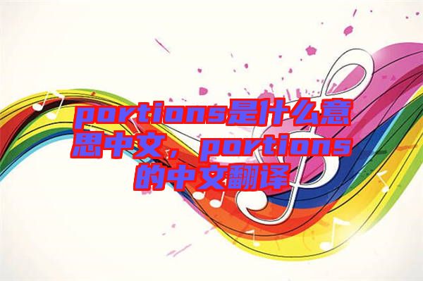 portions是什么意思中文，portions的中文翻譯