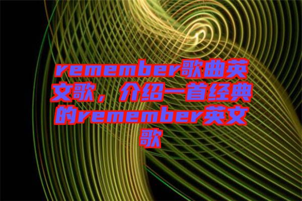 remember歌曲英文歌，介紹一首經(jīng)典的remember英文歌