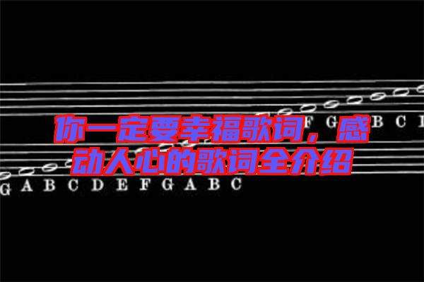 你一定要幸福歌詞，感動(dòng)人心的歌詞全介紹