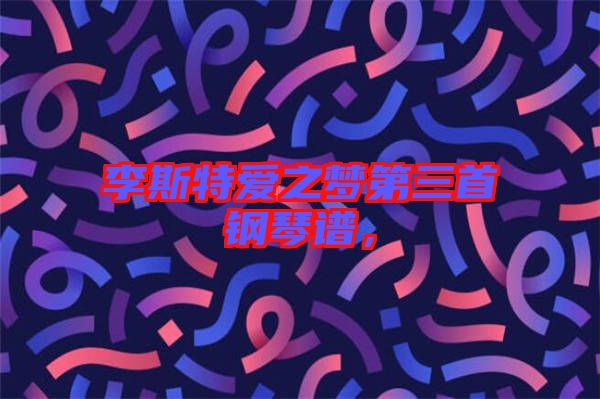 李斯特愛之夢(mèng)第三首鋼琴譜，
