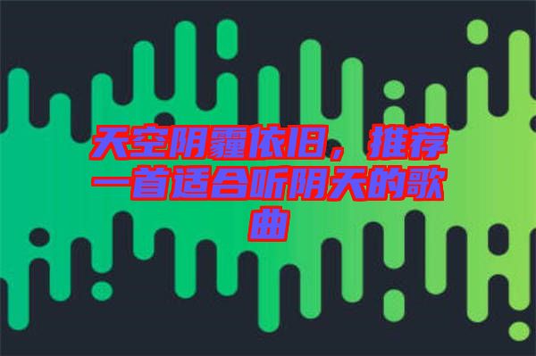 天空陰霾依舊，推薦一首適合聽陰天的歌曲