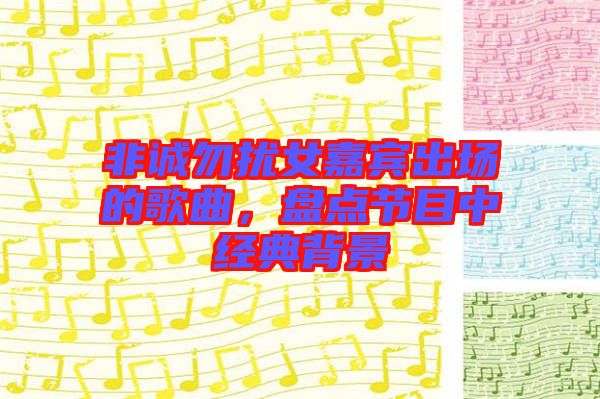 非誠(chéng)勿擾女嘉賓出場(chǎng)的歌曲，盤(pán)點(diǎn)節(jié)目中經(jīng)典背景