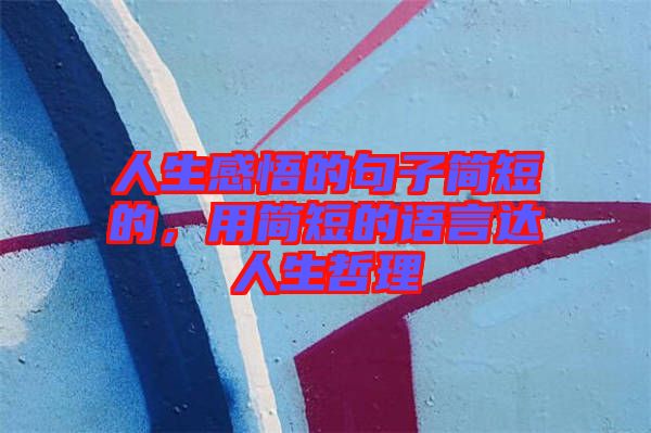 人生感悟的句子簡短的，用簡短的語言達人生哲理