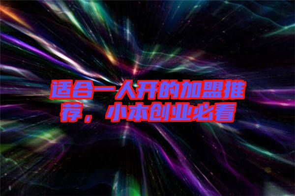 適合一人開的加盟推薦，小本創(chuàng)業(yè)必看